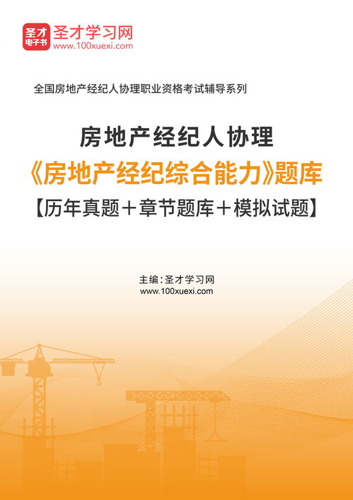 2020年房地產(chǎn)經(jīng)紀(jì)人協(xié)理房地產(chǎn)經(jīng)紀(jì)綜合能力題庫的網(wǎng)絡(luò)科技研發(fā)